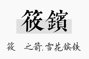 筱镔名字的寓意及含义