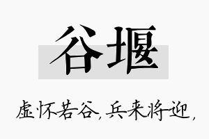 谷堰名字的寓意及含义