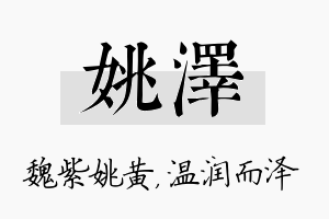 姚泽名字的寓意及含义