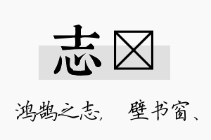 志涴名字的寓意及含义