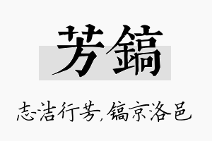 芳镐名字的寓意及含义