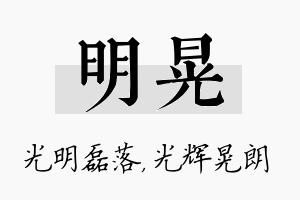 明晃名字的寓意及含义