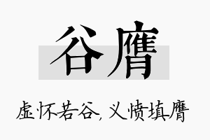 谷膺名字的寓意及含义