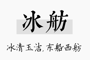 冰舫名字的寓意及含义