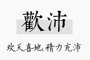 欢沛名字的寓意及含义