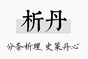 析丹名字的寓意及含义