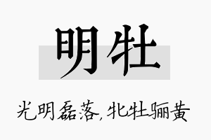 明牡名字的寓意及含义