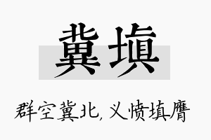 冀填名字的寓意及含义