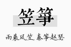 笠筝名字的寓意及含义