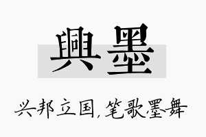 兴墨名字的寓意及含义