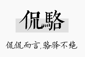 侃骆名字的寓意及含义