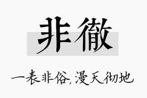 非彻名字的寓意及含义