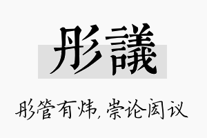 彤议名字的寓意及含义