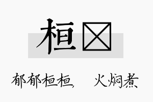 桓炆名字的寓意及含义