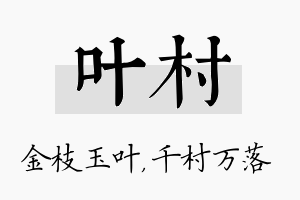 叶村名字的寓意及含义