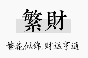 繁财名字的寓意及含义