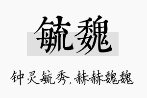 毓魏名字的寓意及含义