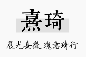 熹琦名字的寓意及含义