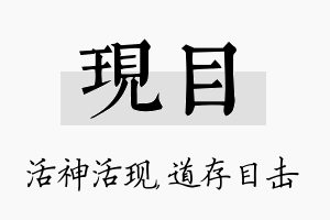 现目名字的寓意及含义