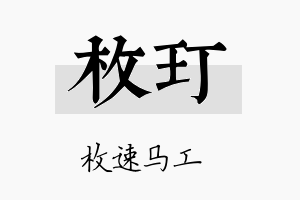 枚玎名字的寓意及含义