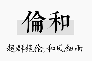 伦和名字的寓意及含义