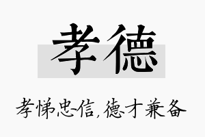 孝德名字的寓意及含义