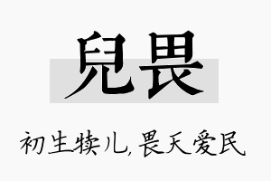 儿畏名字的寓意及含义