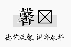 馨晔名字的寓意及含义