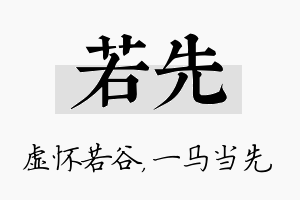 若先名字的寓意及含义