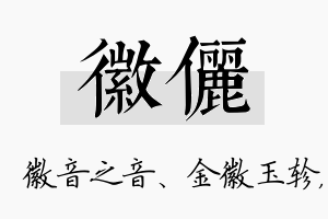 徽俪名字的寓意及含义