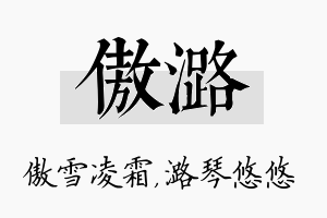 傲潞名字的寓意及含义