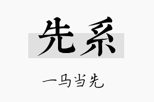 先系名字的寓意及含义