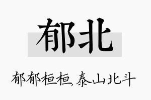 郁北名字的寓意及含义