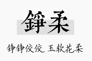 铮柔名字的寓意及含义