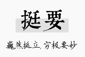 挺要名字的寓意及含义