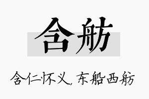 含舫名字的寓意及含义