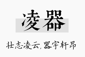 凌器名字的寓意及含义