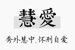 慧爱名字的寓意及含义