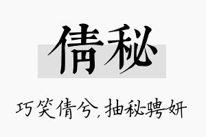 倩秘名字的寓意及含义