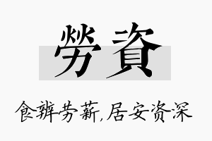 劳资名字的寓意及含义