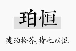 珀恒名字的寓意及含义