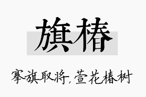 旗椿名字的寓意及含义