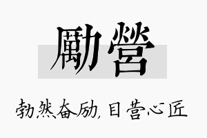 励营名字的寓意及含义