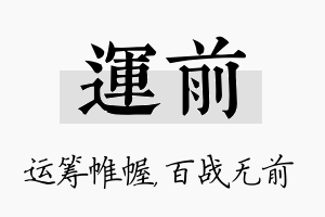 运前名字的寓意及含义