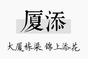 厦添名字的寓意及含义