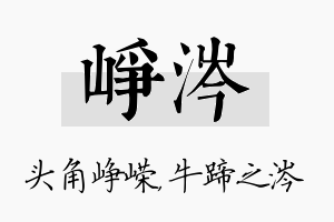 峥涔名字的寓意及含义