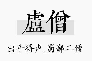 卢僧名字的寓意及含义