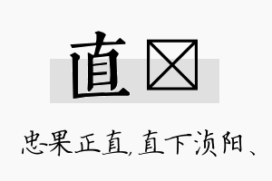 直浈名字的寓意及含义