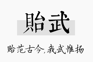 贻武名字的寓意及含义