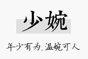 少婉名字的寓意及含义